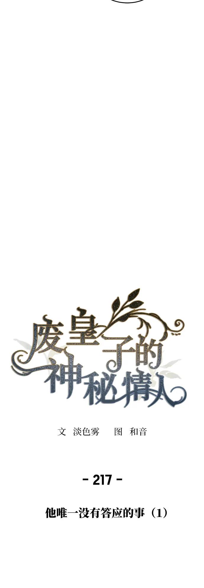 废皇子的神祕爱人 第217话 他唯一没有答应的事（1） 第11页