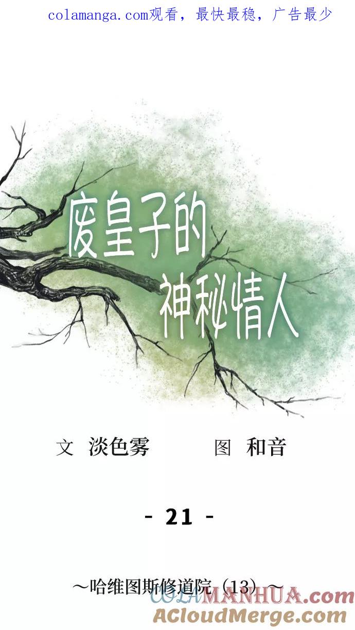 废皇子的神祕爱人 第21话 哈维图斯修道院 （13） 第1页