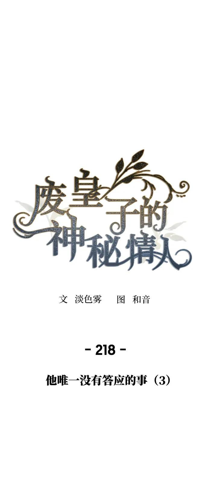 废皇子的神祕爱人 第219话 他唯一没有答应的事（3） 第2页
