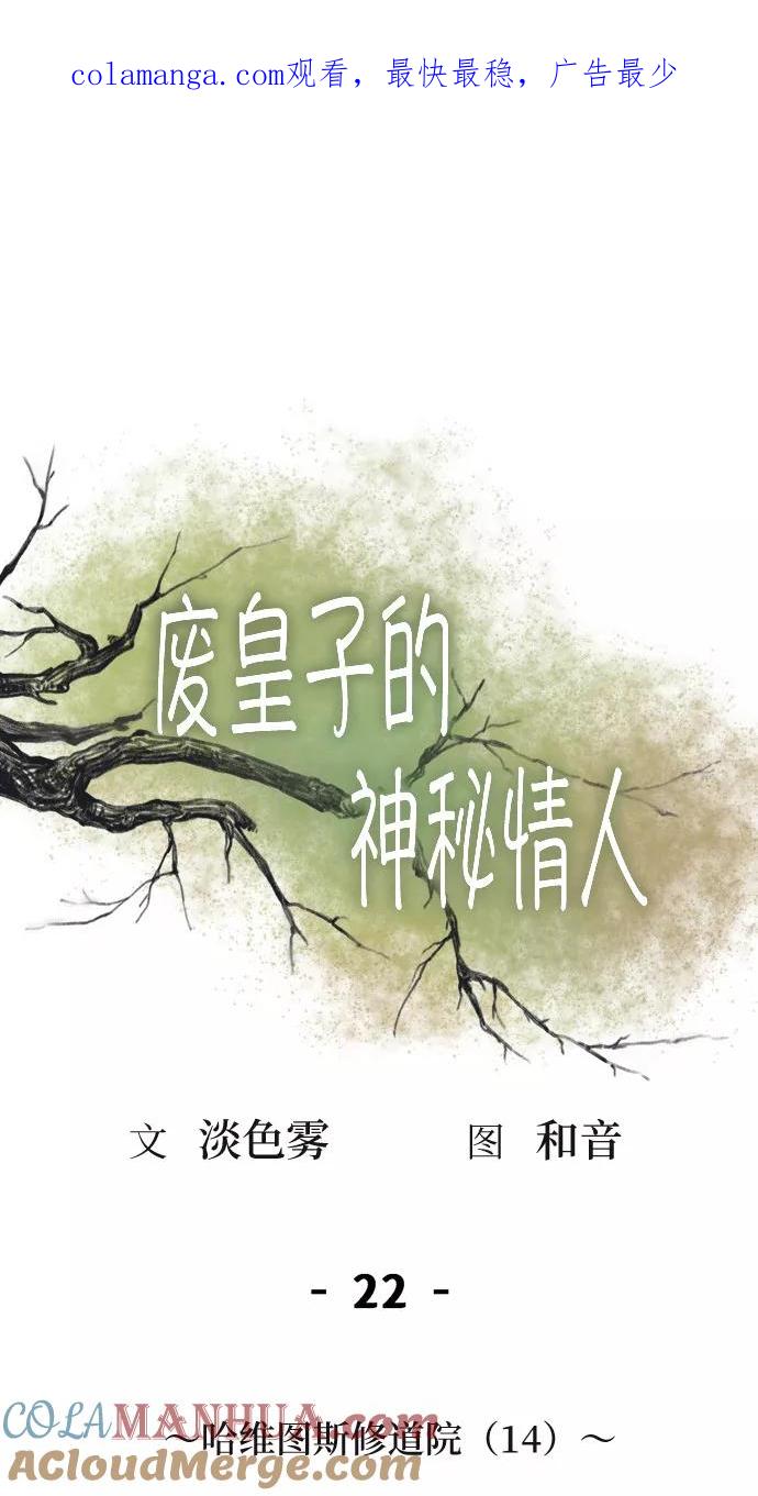 废皇子的神祕爱人 第22话 哈维图斯修道院 （14） 第1页