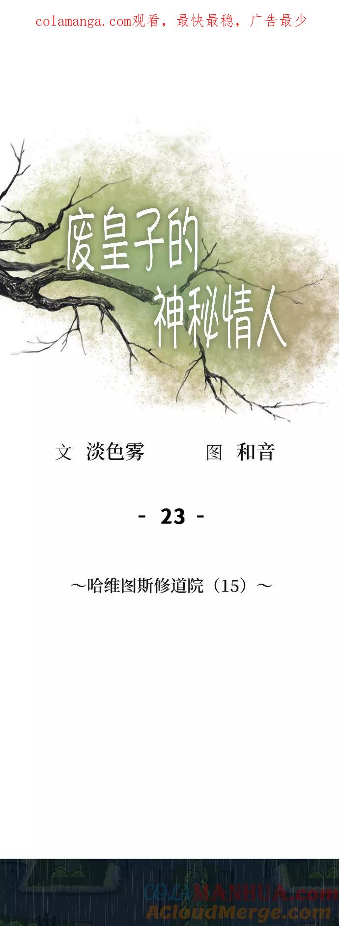 废皇子的神祕爱人 第23话 哈维图斯修道院 （15） 第1页