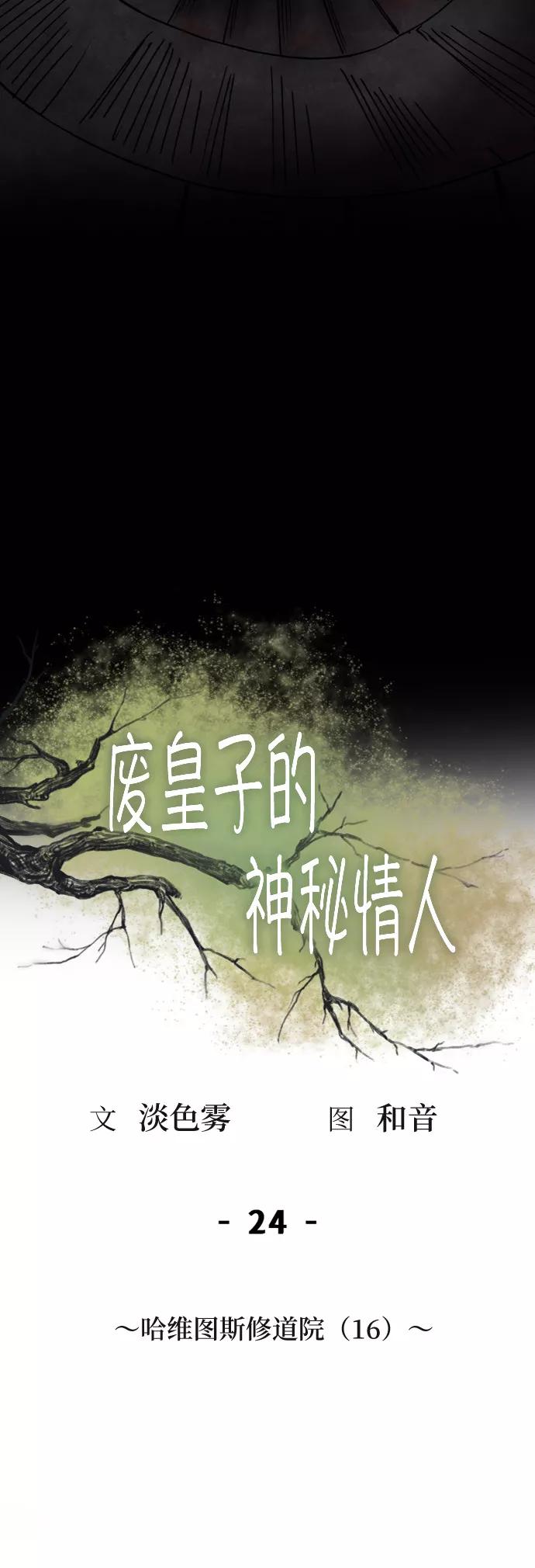 废皇子的神祕爱人 第24话 哈维图斯修道院 （16） 第44页