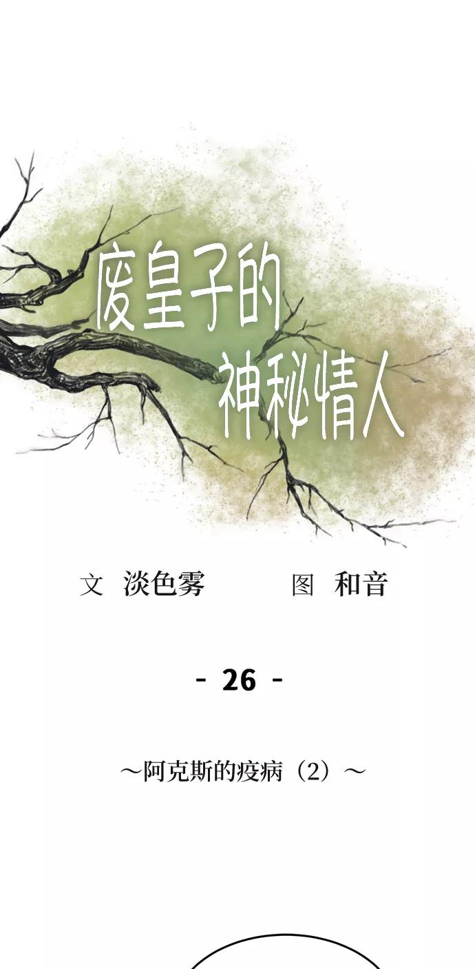 废皇子的神祕爱人 第26话 阿克斯的疫病（2） 第3页