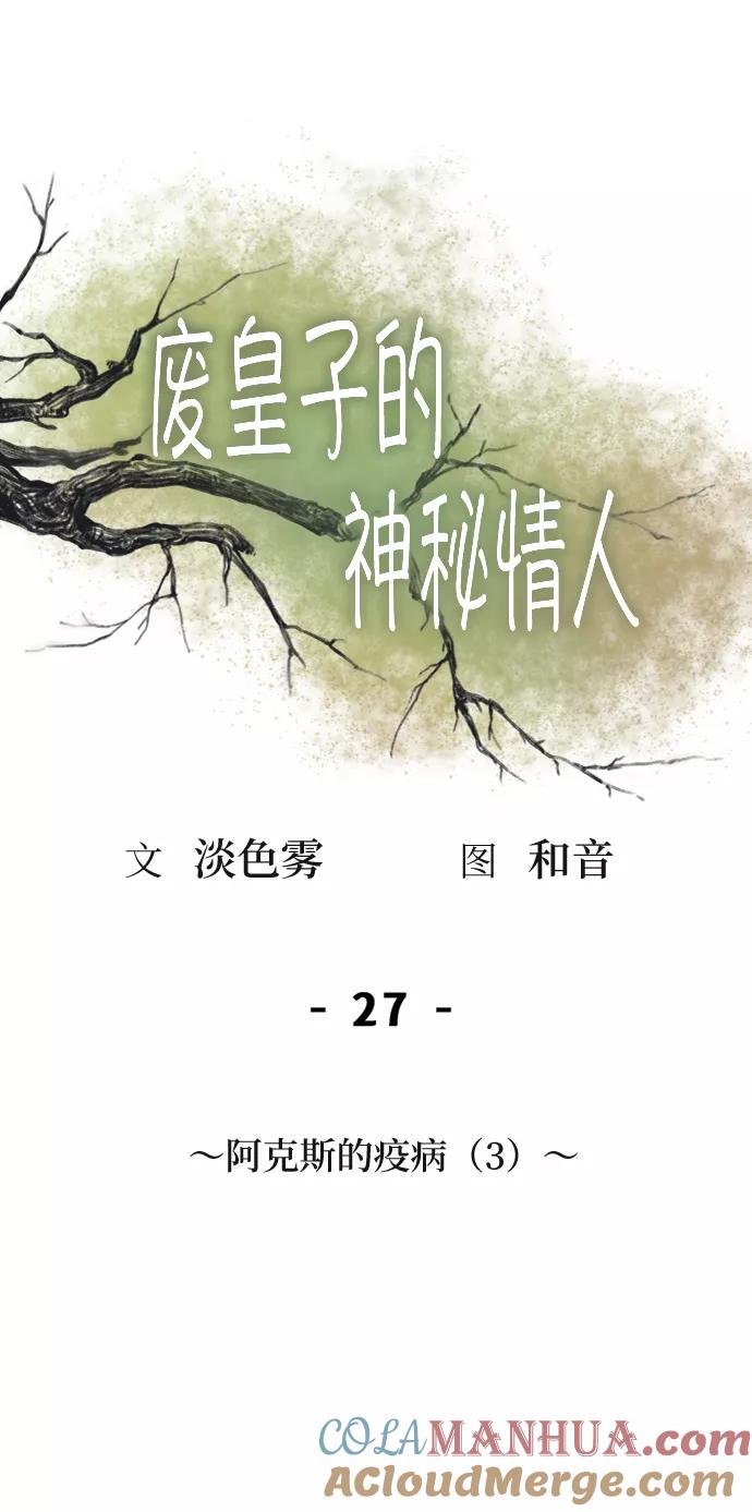 废皇子的神祕爱人 第27话 阿克斯的疫病（3） 第52页