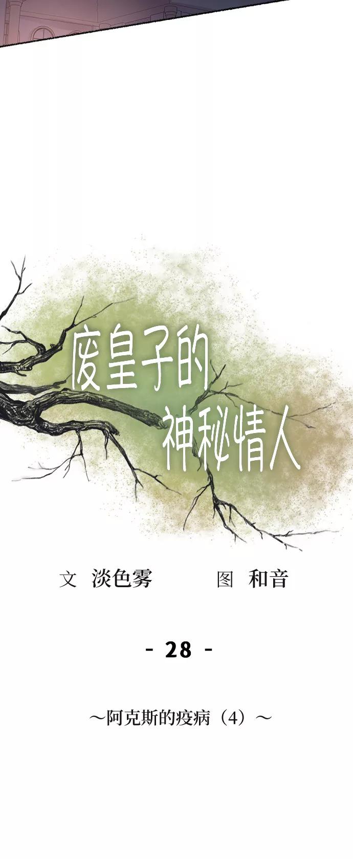 废皇子的神祕爱人 第28话 阿克斯的疫病（4） 第3页