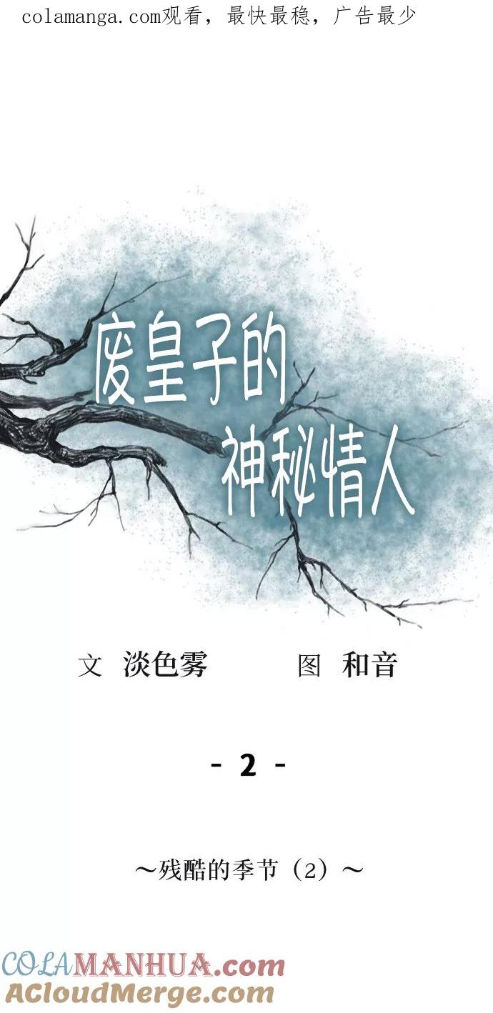 废皇子的神祕爱人 第2话 残酷的季节（2） 第1页