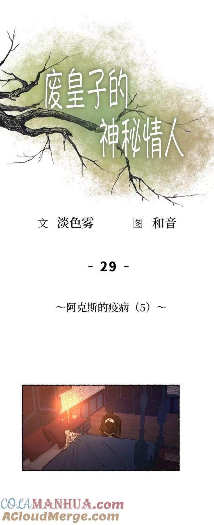 废皇子的神祕爱人 第29话 阿克斯的疫病（5） 第82页