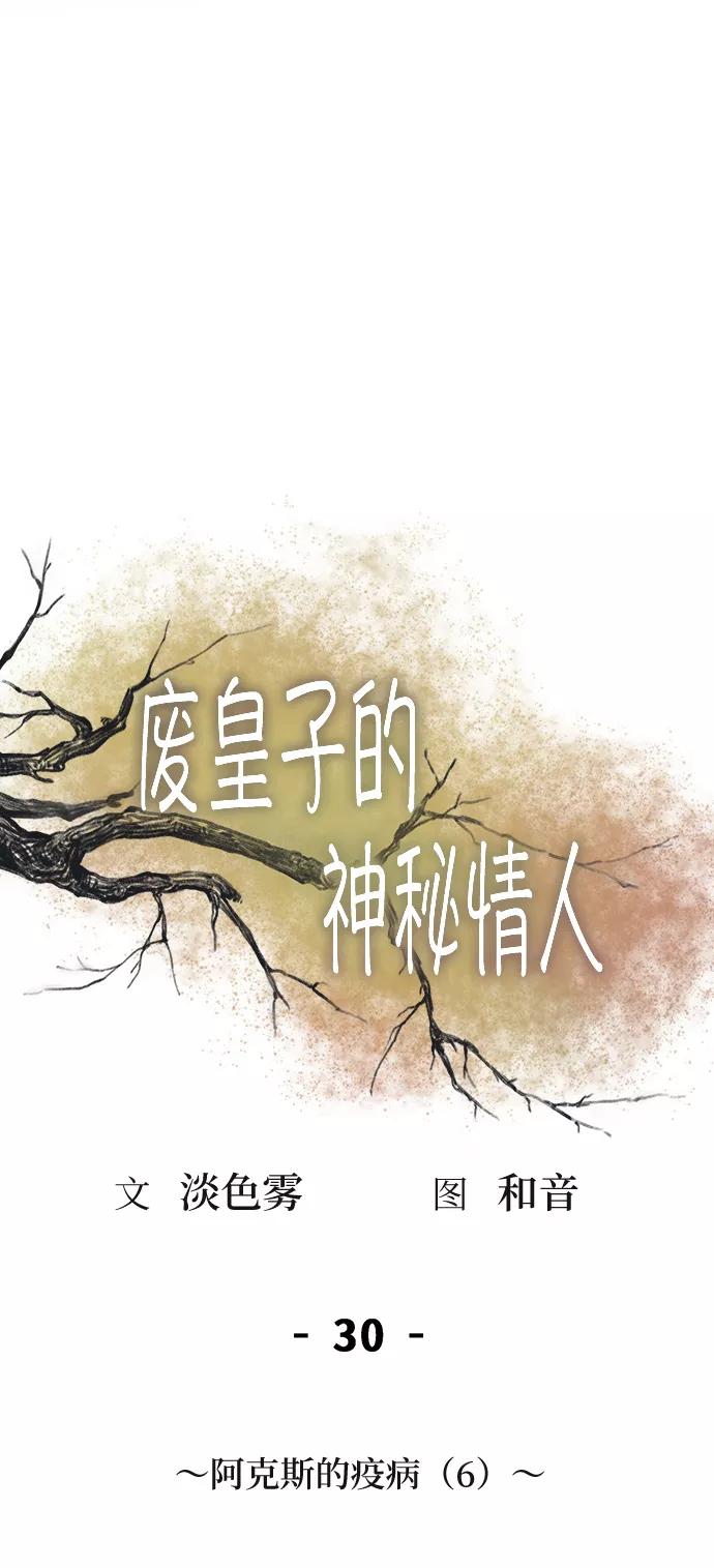废皇子的神祕爱人 第30话 阿克斯的疫病（6） 第12页
