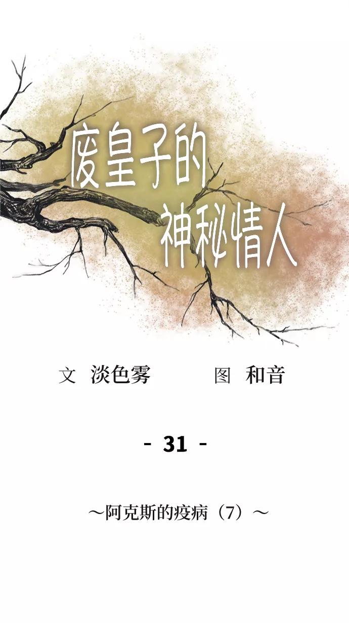 废皇子的神祕爱人 第31话 阿克斯的疫病（7） 第21页