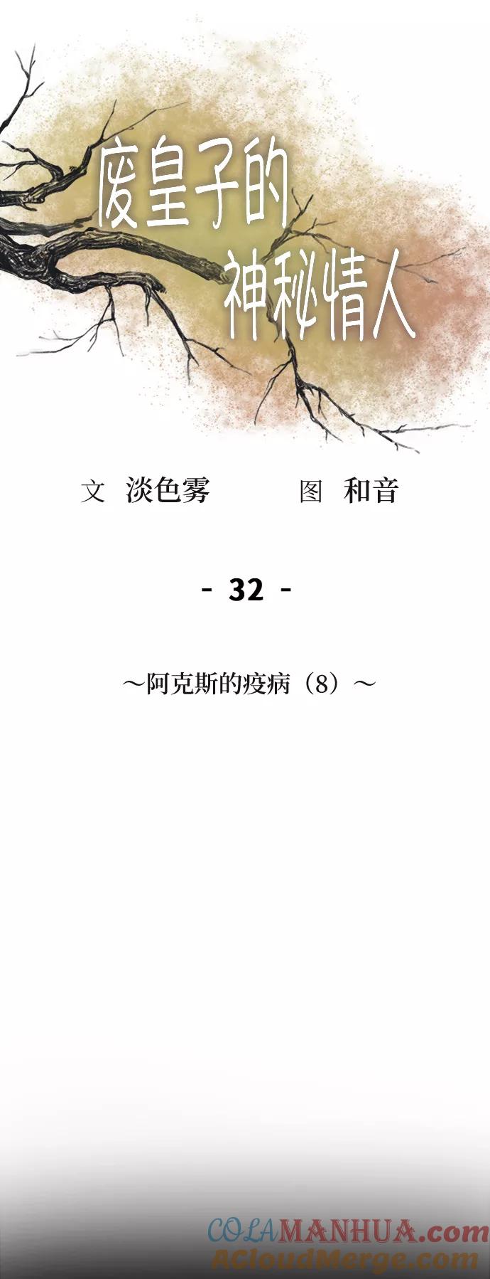 废皇子的神祕爱人 第32话 阿克斯的疫病（8） 第43页