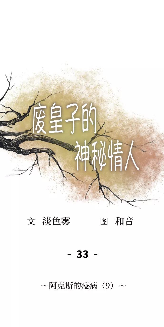 废皇子的神祕爱人 第33话 阿克斯的疫病（9） 第29页