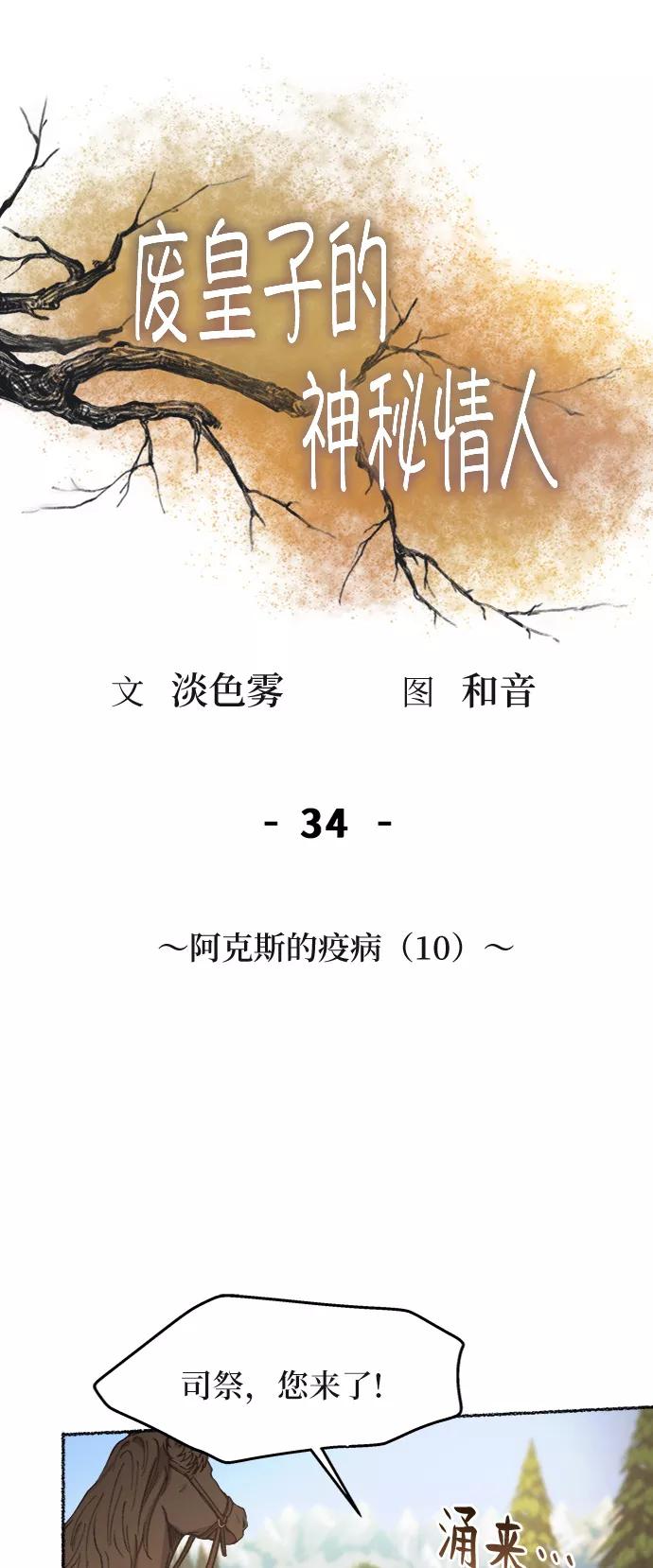 废皇子的神祕爱人 第34话 阿克斯的疫病（10） 第18页