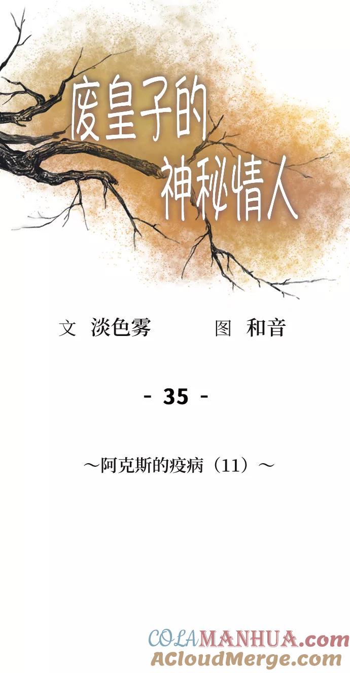 废皇子的神祕爱人 第35话 阿克斯的疫病（11） 第43页
