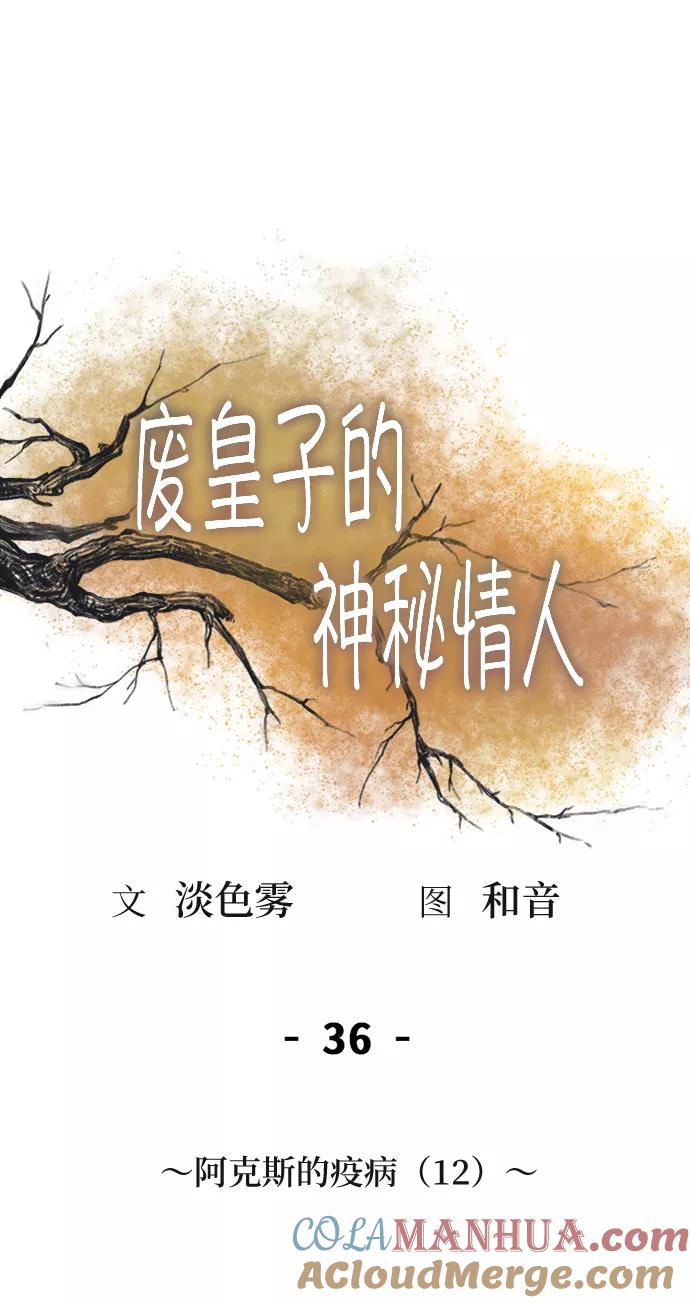 废皇子的神祕爱人 第36话 阿克斯的疫病（12） 第28页