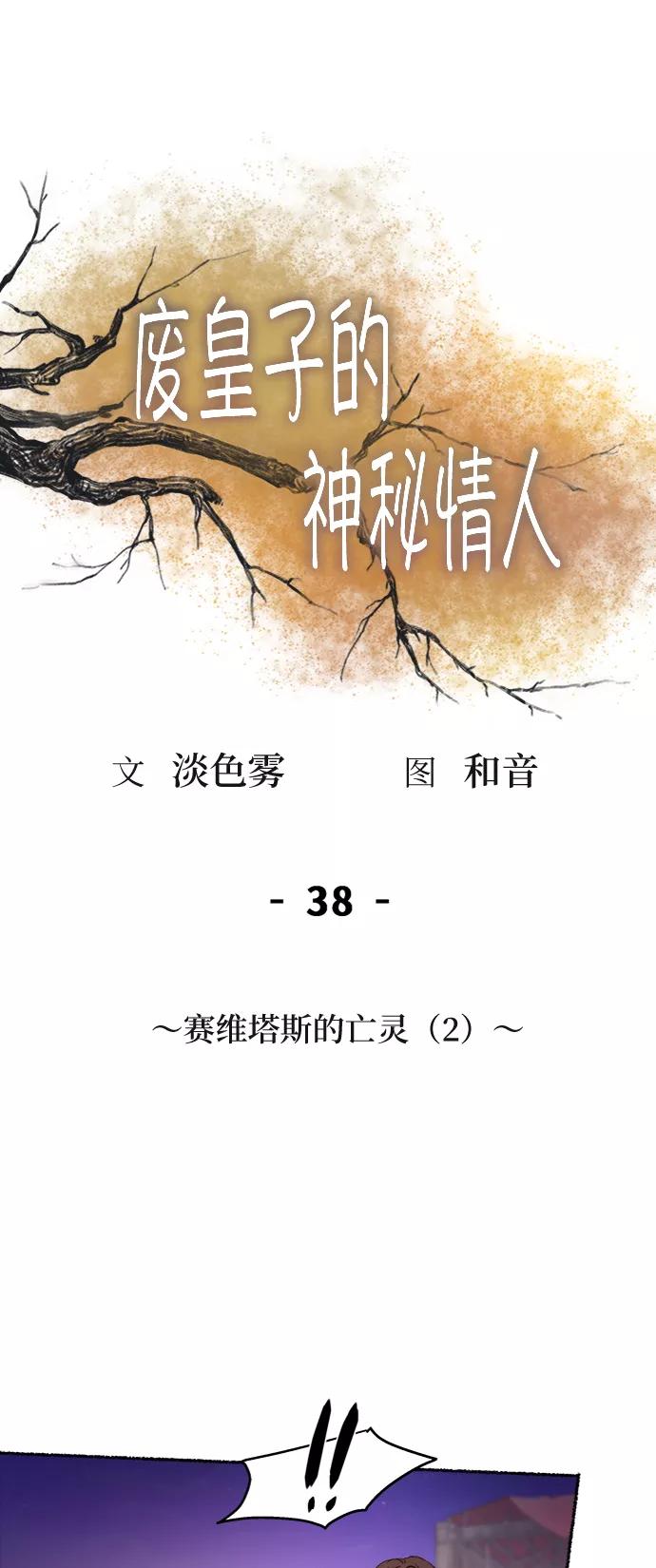 废皇子的神祕爱人 第38话 赛维塔斯的亡灵（2） 第6页