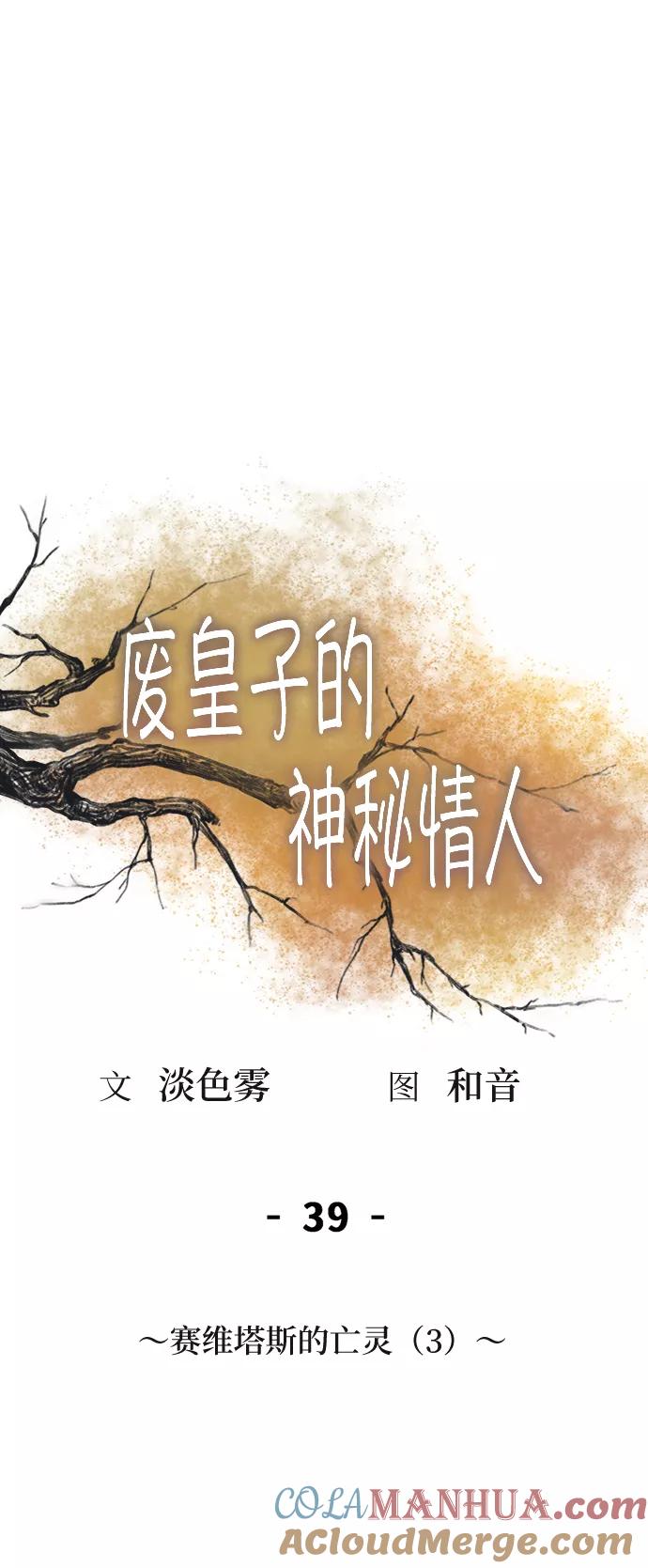 废皇子的神祕爱人 第39话 赛维塔斯的亡灵（3） 第31页