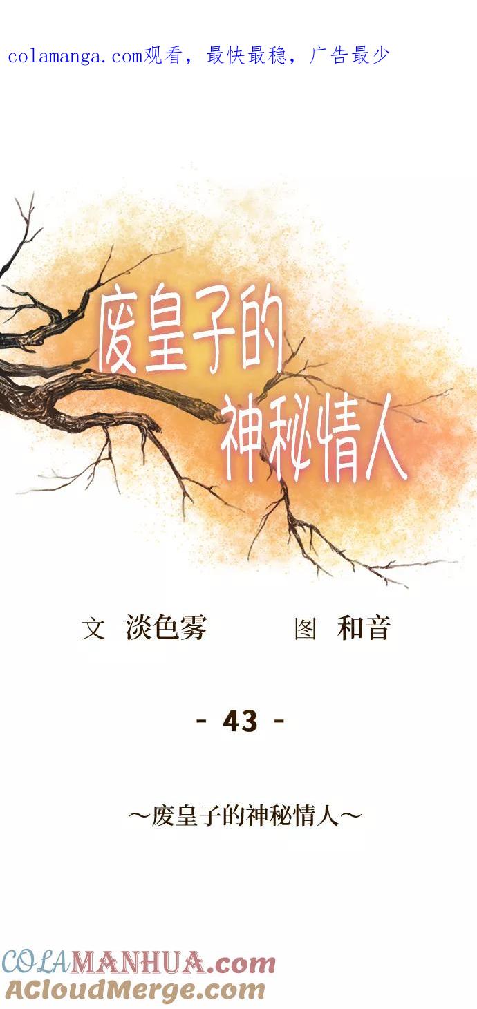 废皇子的神祕爱人 第43话 废皇子的神秘情人 第1页
