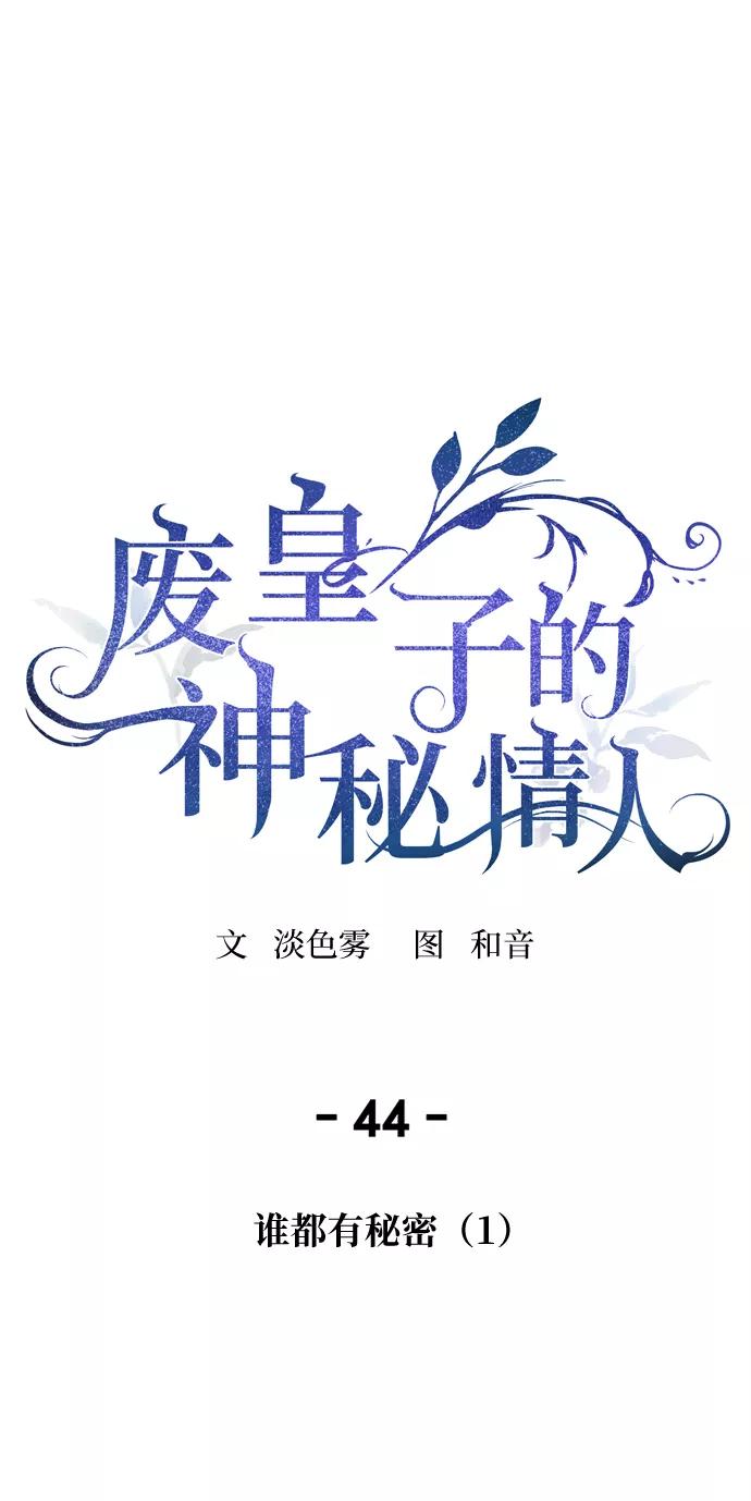 废皇子的神祕爱人 第44话 谁都有秘密（1） 第41页