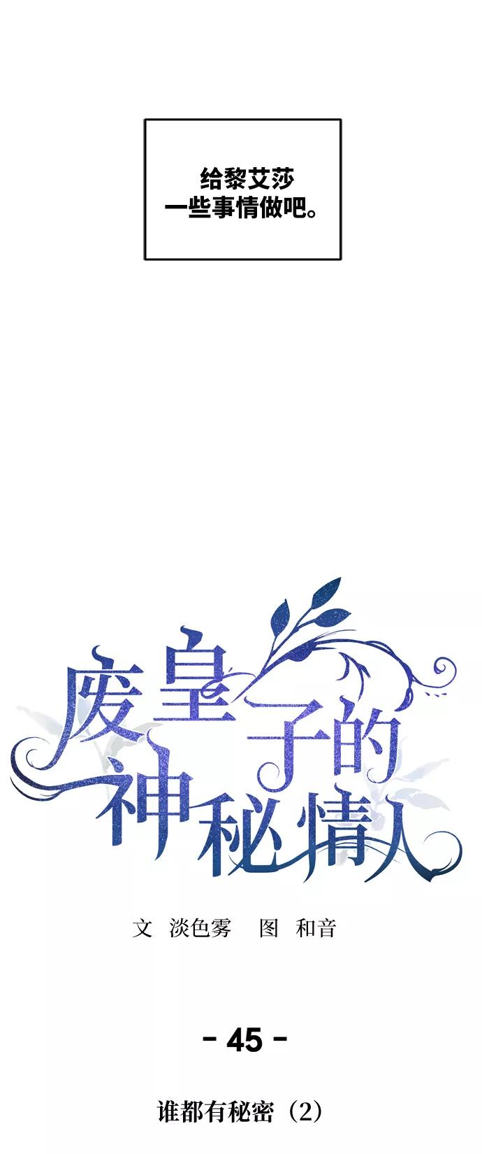 废皇子的神祕爱人 第45话 谁都有秘密（2） 第17页