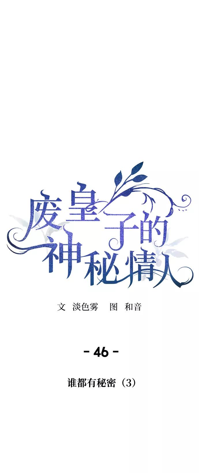 废皇子的神祕爱人 第46话 谁都有秘密（3） 第17页