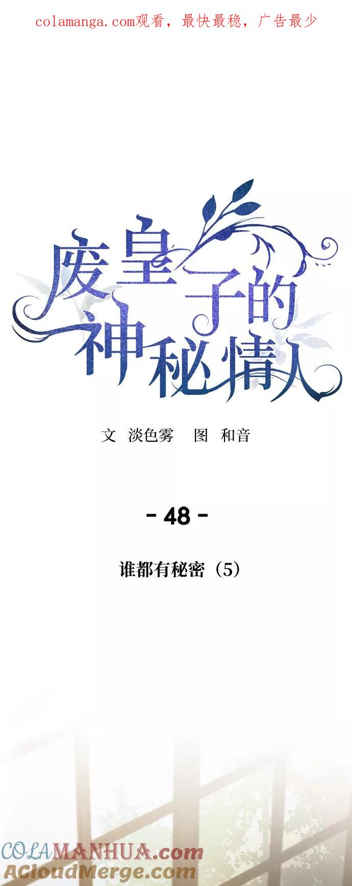 废皇子的神祕爱人 第48话 谁都有秘密（5） 第1页