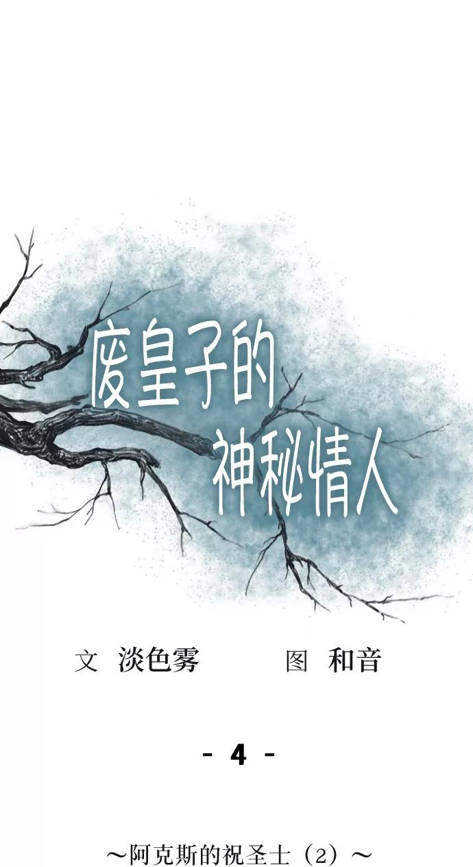 废皇子的神祕爱人 第4话 阿克斯的祝圣士 （2） 第27页
