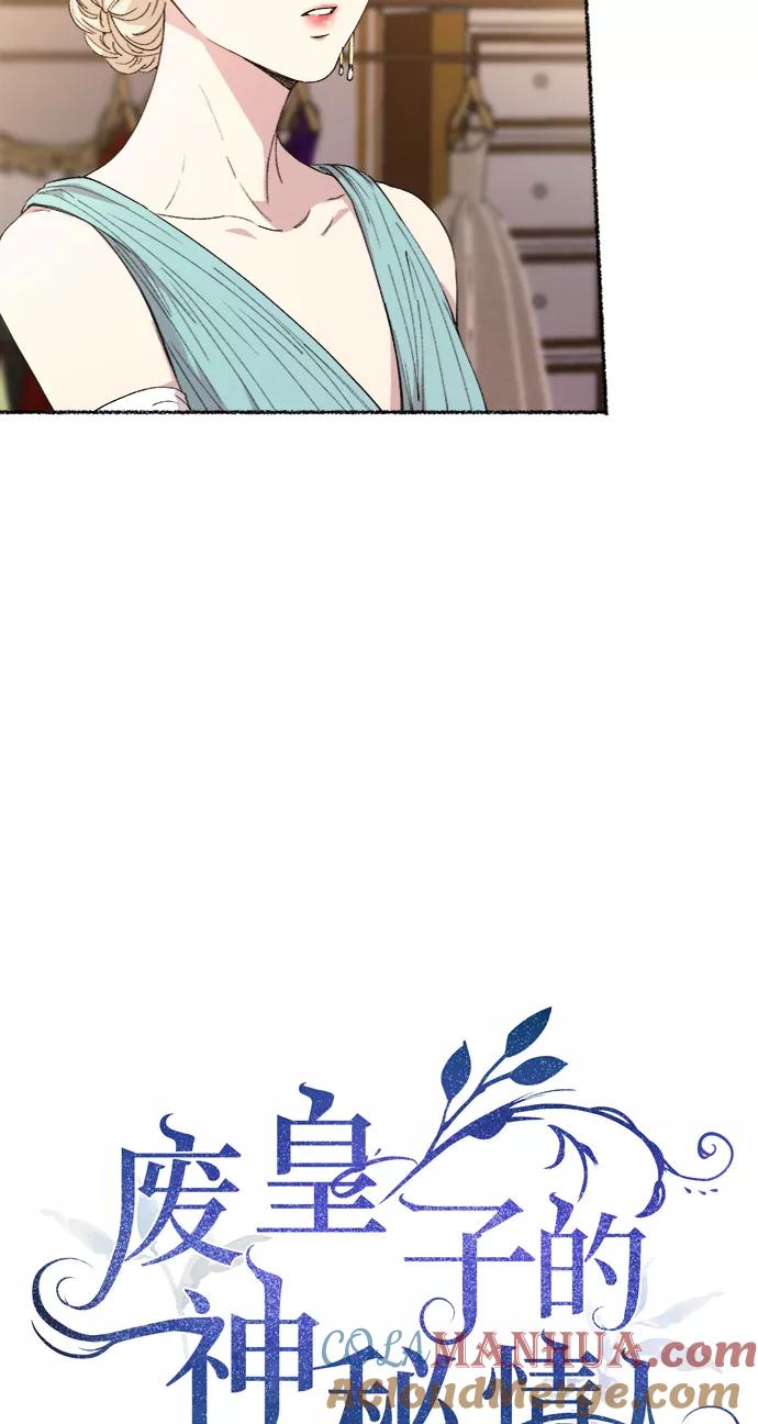 废皇子的神祕爱人 第49话 谁都有秘密（6） 第10页