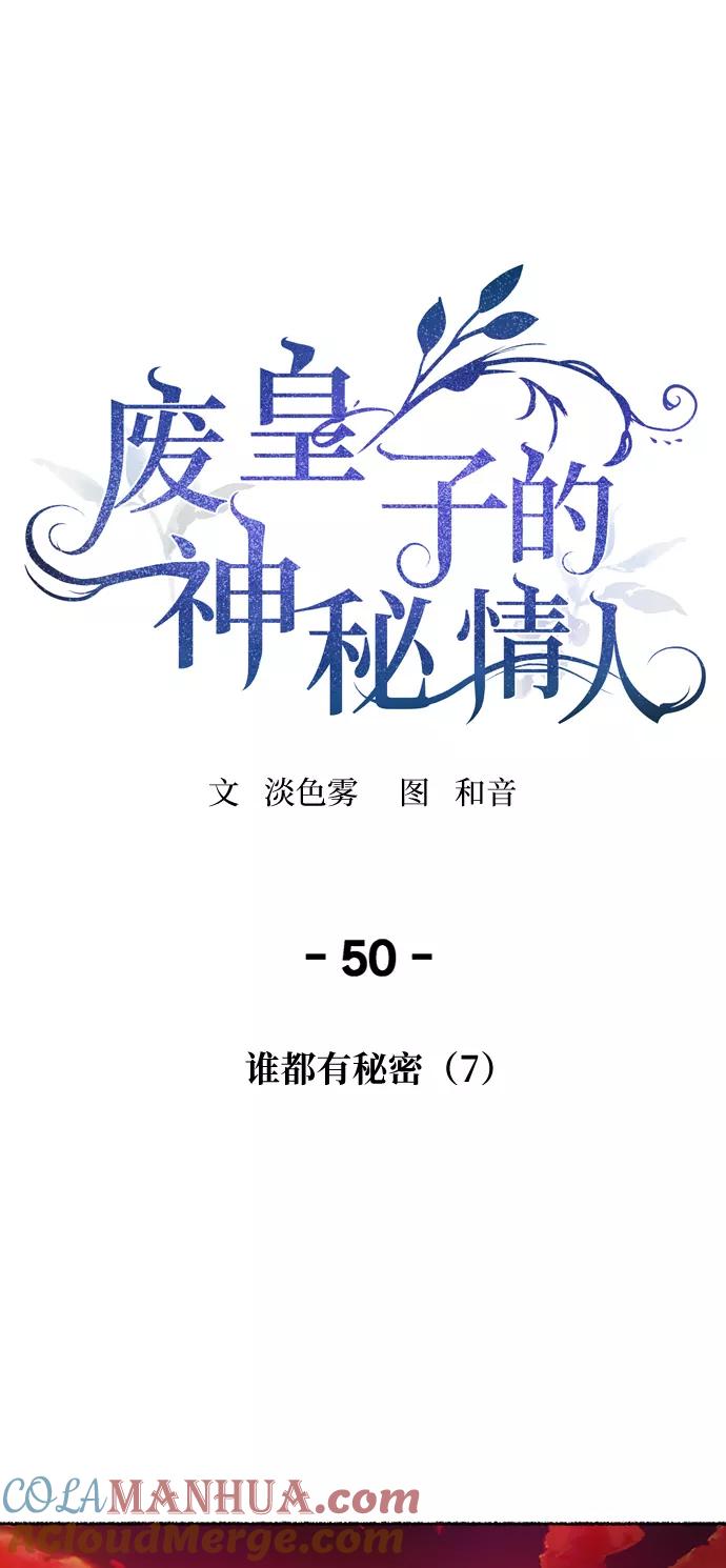 废皇子的神祕爱人 第50话 谁都有秘密（7） 第13页