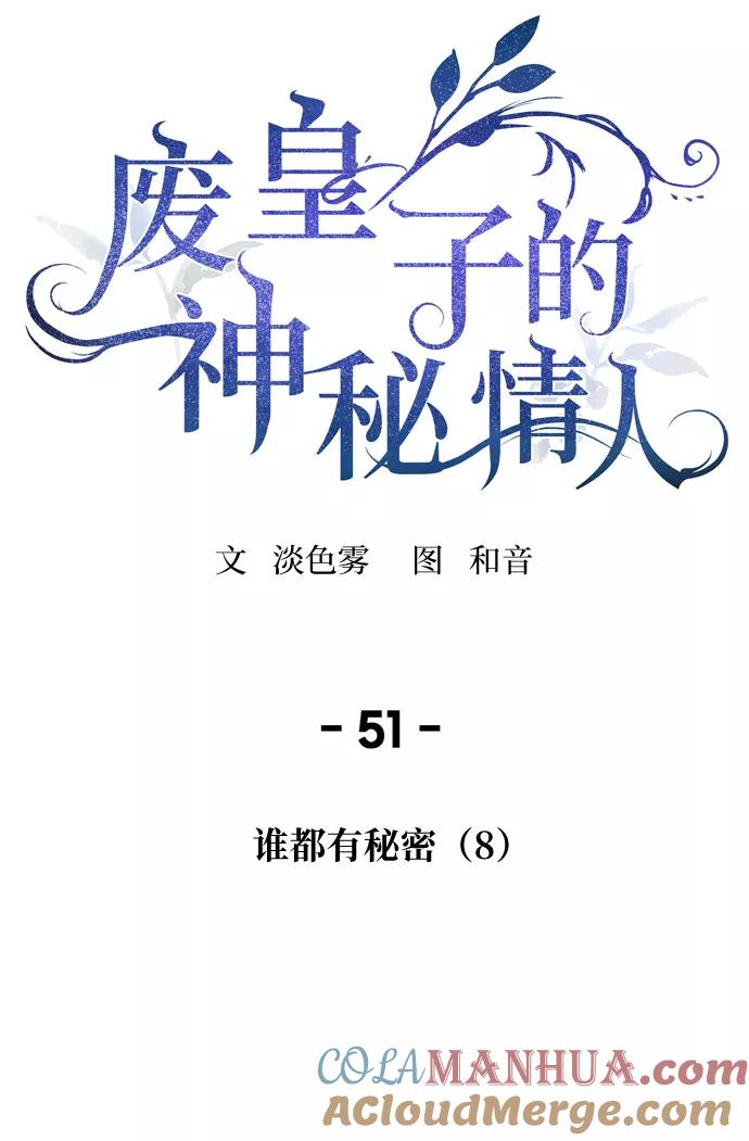 废皇子的神祕爱人 第51话 谁都有秘密（8） 第22页