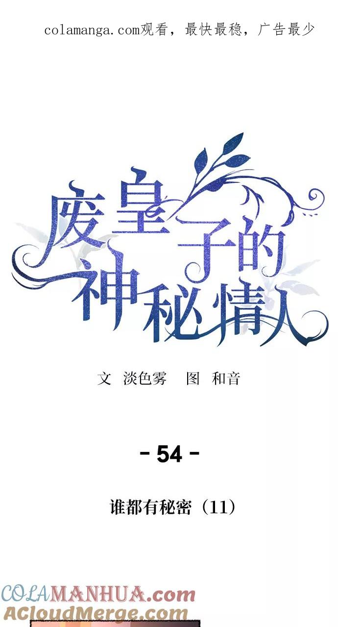 废皇子的神祕爱人 第54话 谁都有秘密（11） 第1页