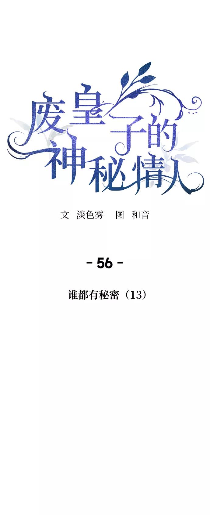 废皇子的神祕爱人 第56话 谁都有秘密（13） 第36页