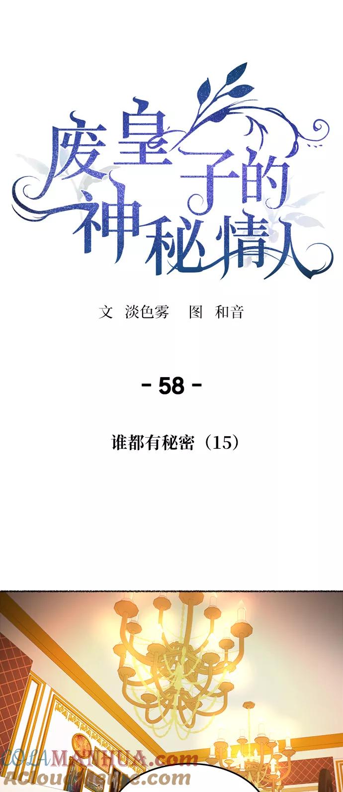 废皇子的神祕爱人 第58话 谁都有秘密（15） 第31页