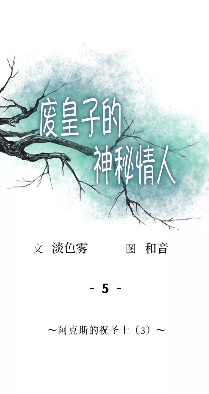 废皇子的神祕爱人 第5话 阿克斯的祝圣士 （3） 第51页