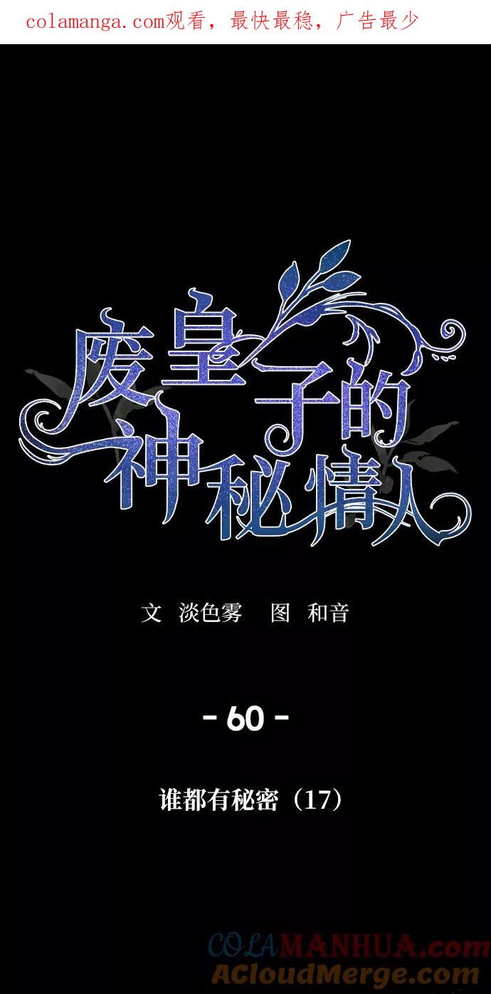 废皇子的神祕爱人 第60话 谁都有秘密（17） 第1页