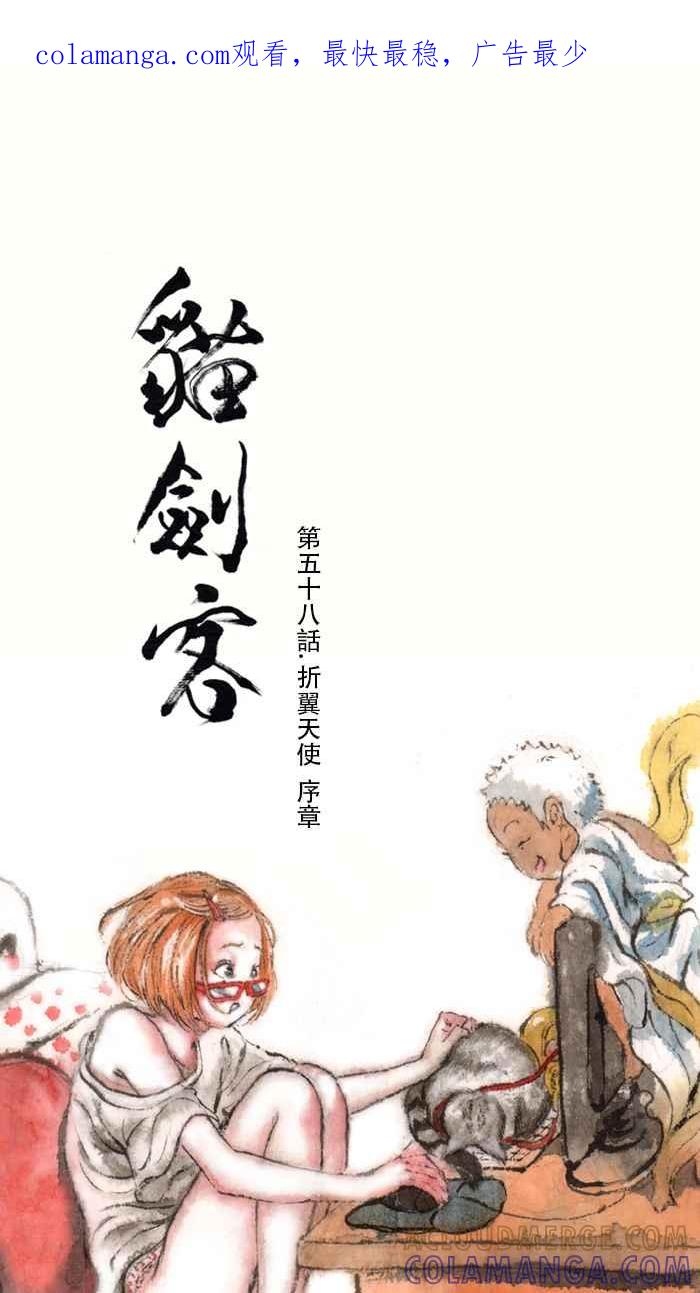 猫剑客 [第58话] 折翼天使 序章 第1页