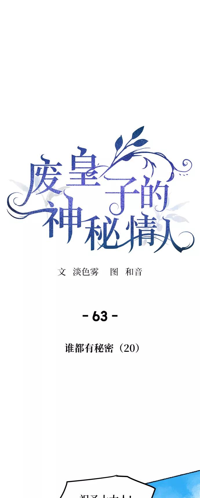 废皇子的神祕爱人 第63话 谁都有秘密（20） 第17页