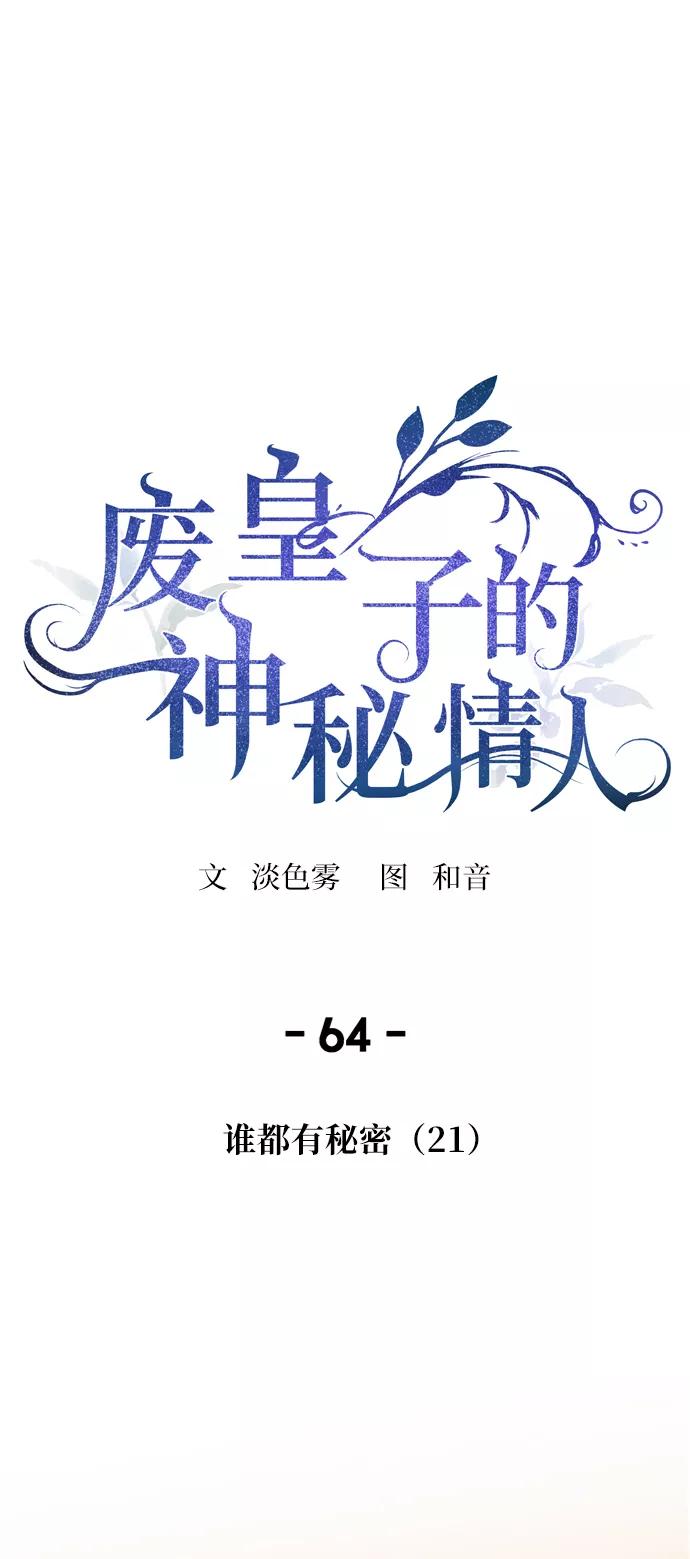废皇子的神祕爱人 第64话 谁都有秘密（21） 第6页