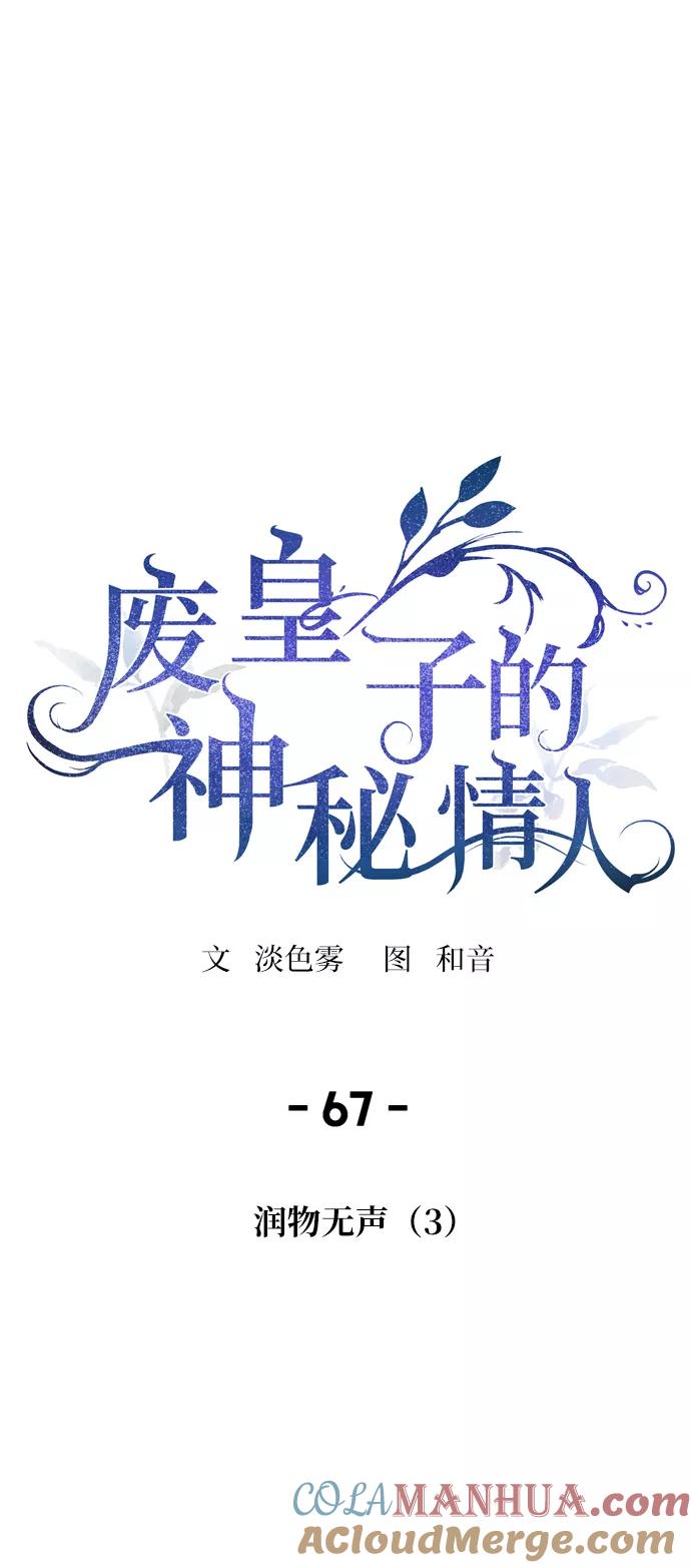 废皇子的神祕爱人 第67话 润物无声（3） 第13页