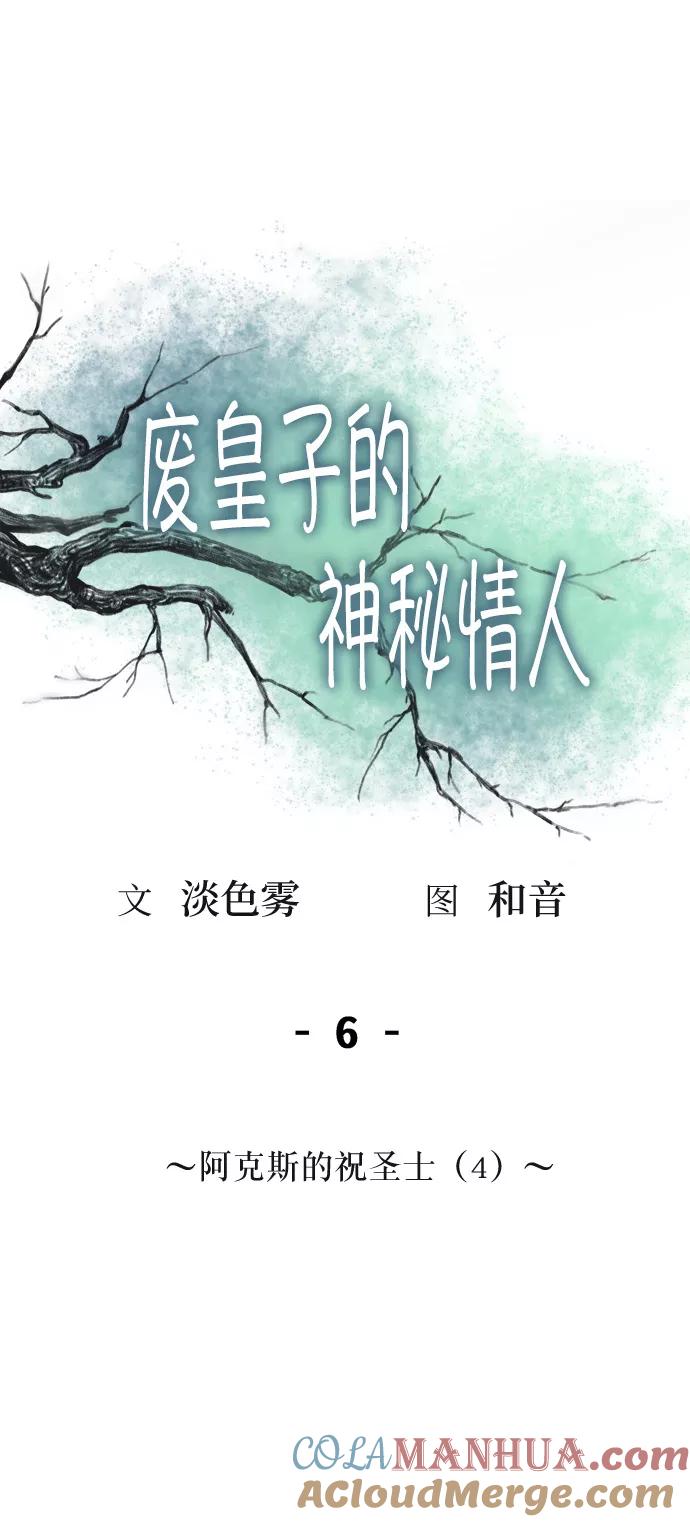 废皇子的神祕爱人 第6话 阿克斯的祝圣士 （4） 第61页