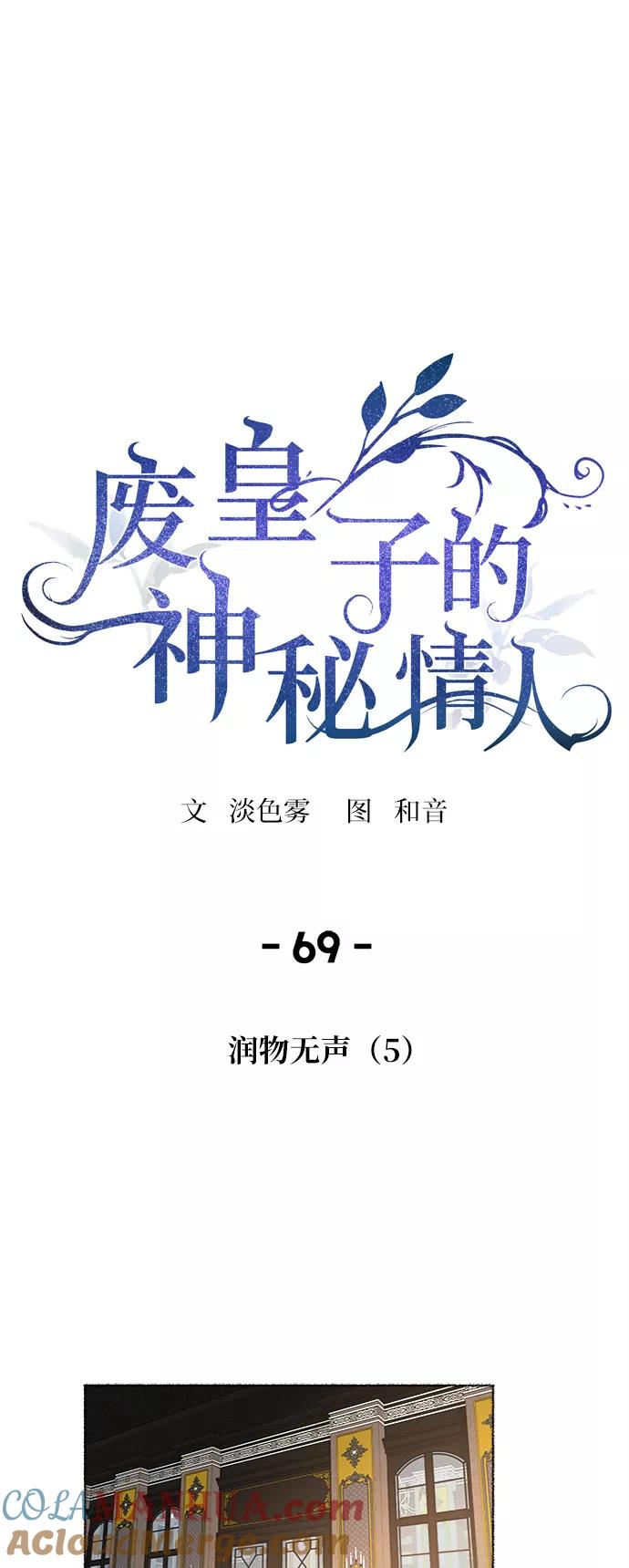 废皇子的神祕爱人 第69话 润物无声（5） 第28页
