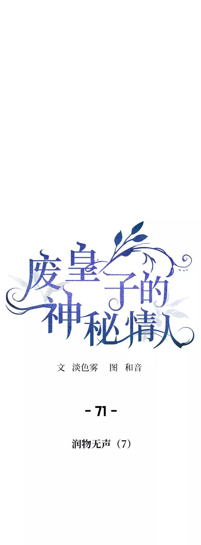 废皇子的神祕爱人 第71话 润物无声（7） 第5页