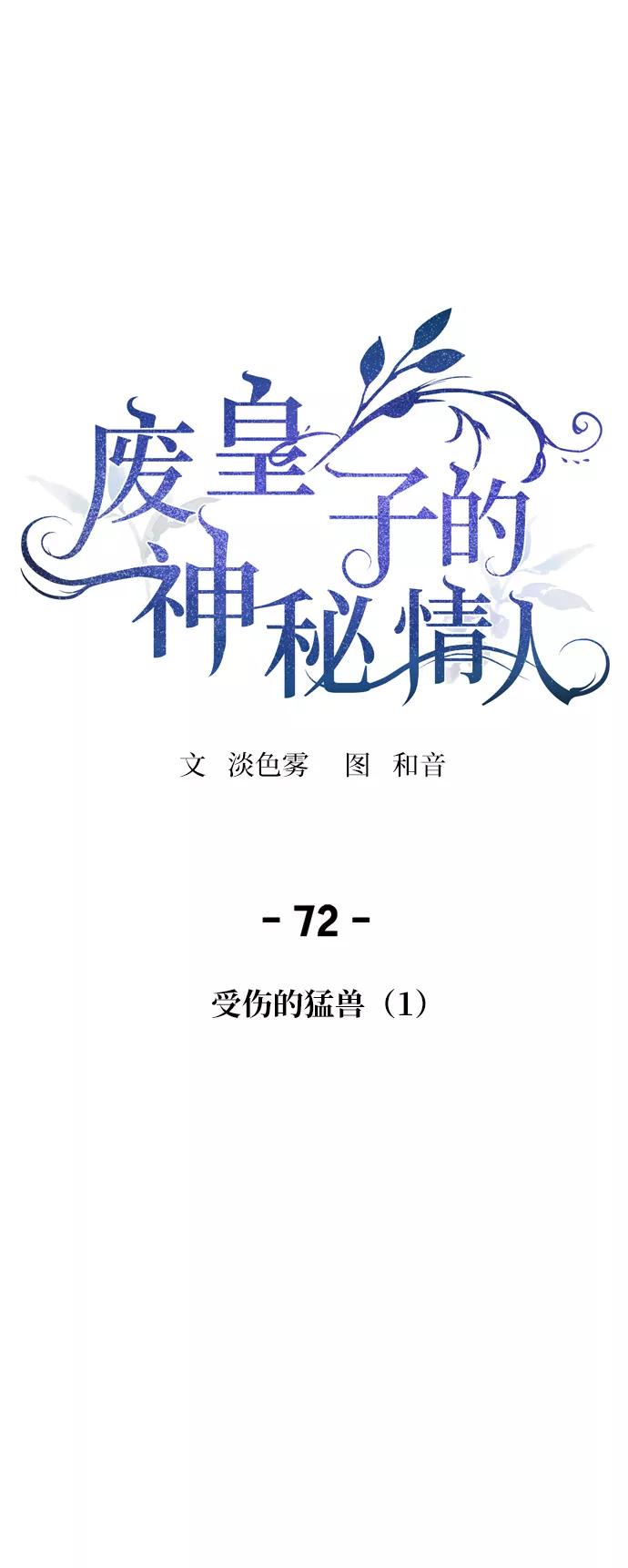废皇子的神祕爱人 第72话 受伤的猛兽（1） 第6页