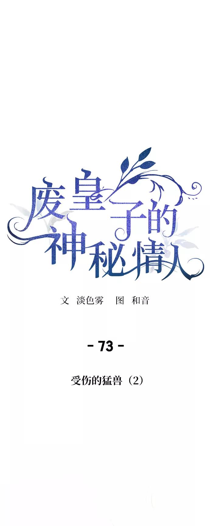 废皇子的神祕爱人 第73话 受伤的猛兽（2） 第44页