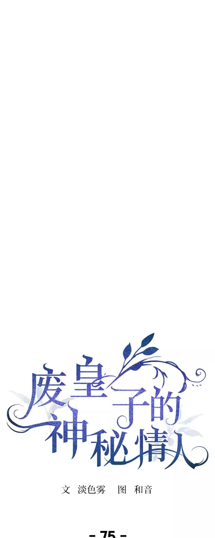 废皇子的神祕爱人 第75话 受伤的猛兽（4） 第5页