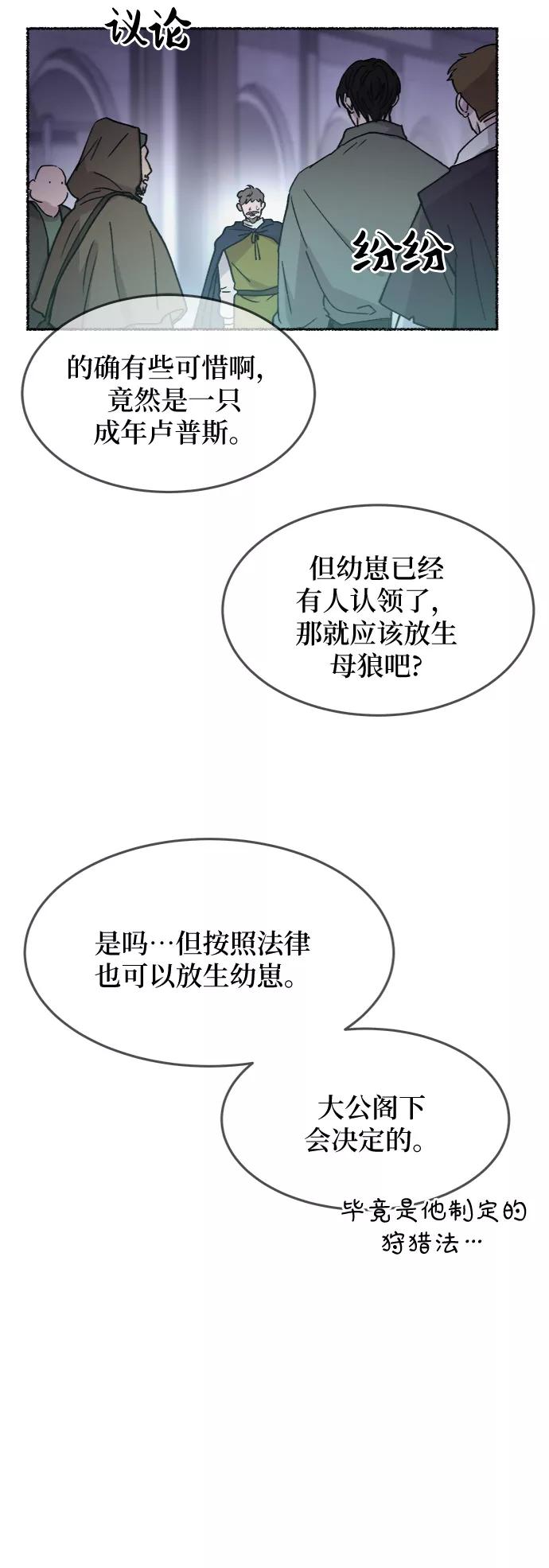 废皇子的神祕爱人 第75话 受伤的猛兽（4） 第65页