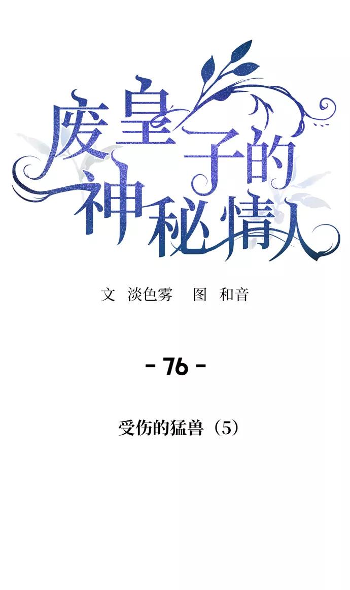 废皇子的神祕爱人 第76话 受伤的猛兽（5） 第9页