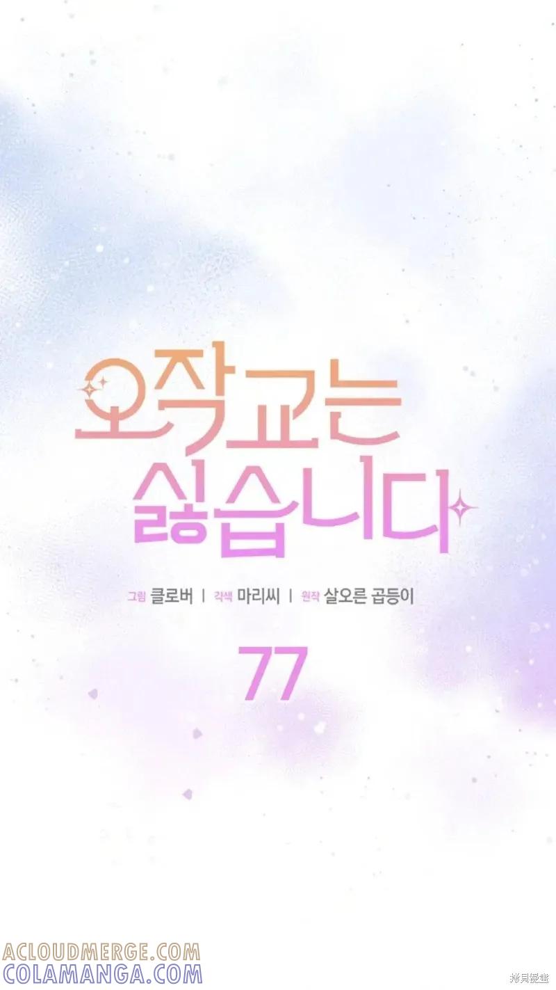 《我不想当鹊桥》第77话 第5页