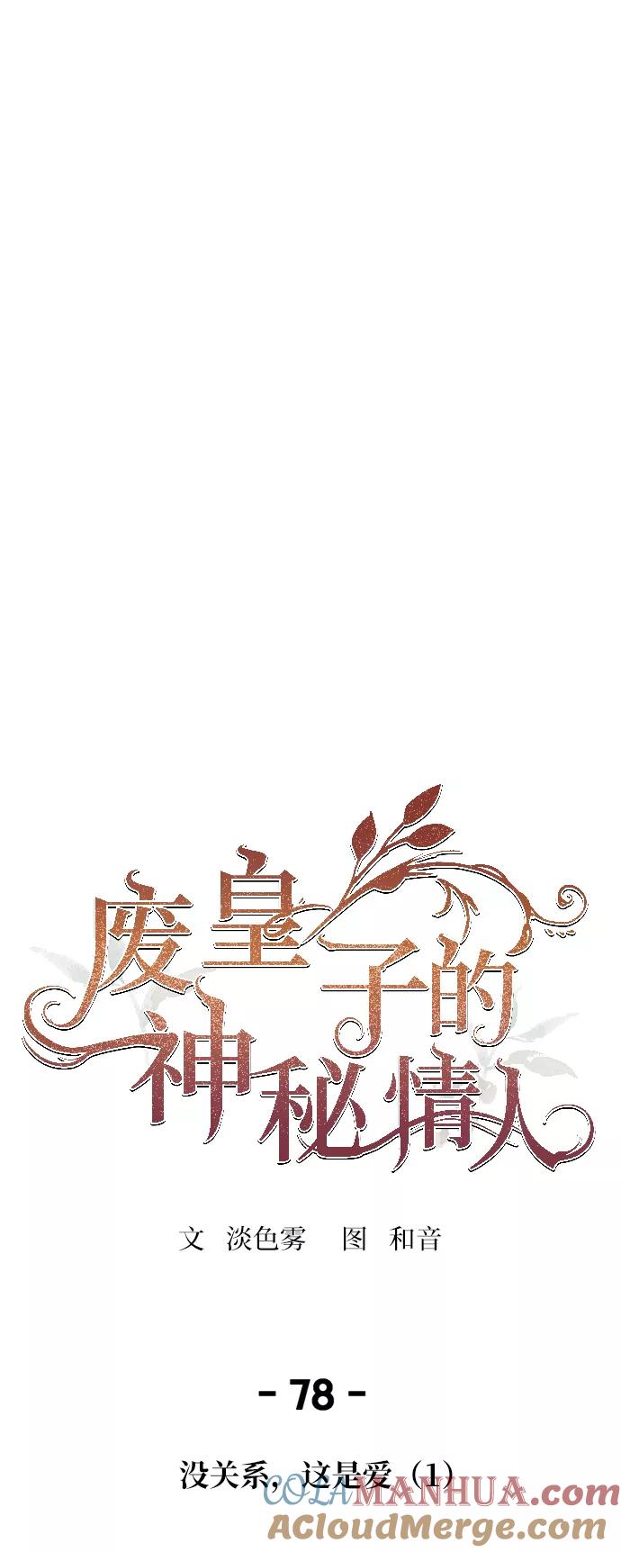 废皇子的神祕爱人 第78话 没关系，这是爱（1） 第70页