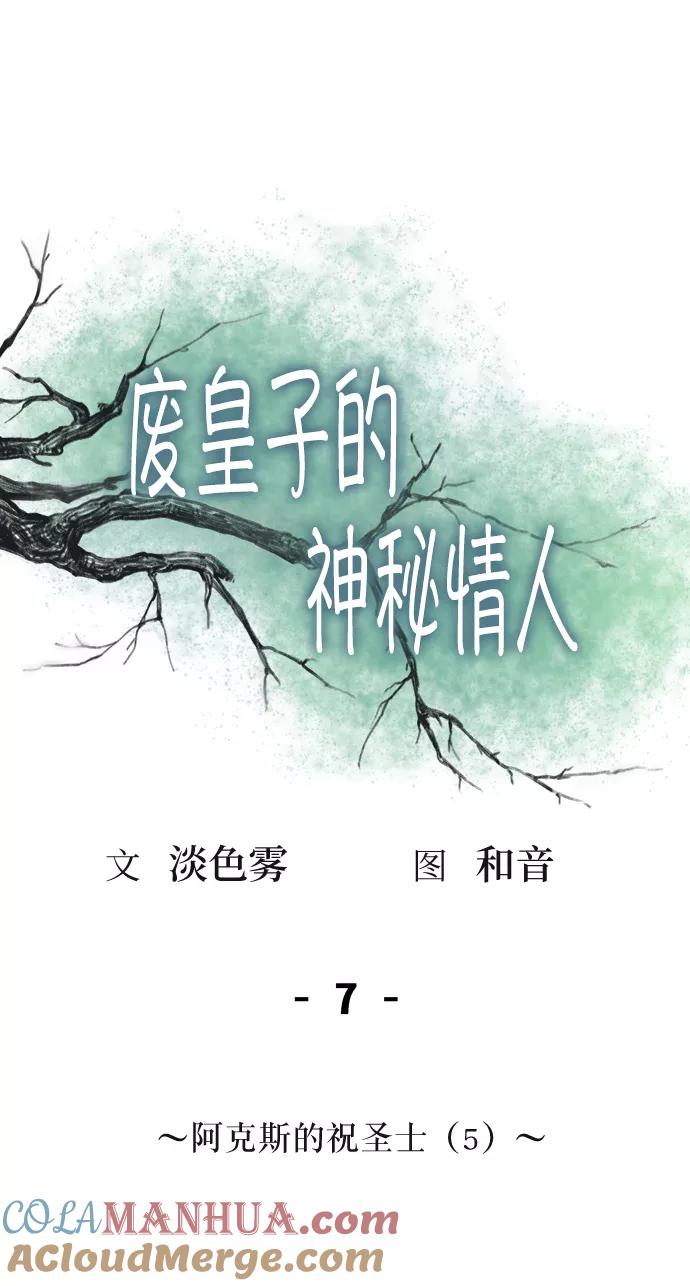 废皇子的神祕爱人 第7话 阿克斯的祝圣士 （5） 第28页