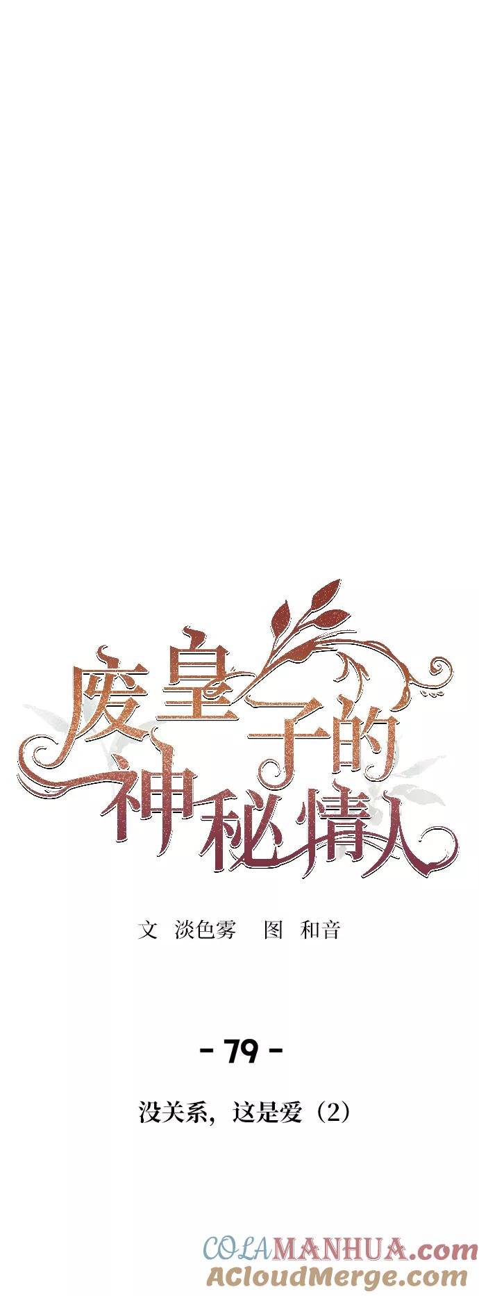 废皇子的神祕爱人 第79话 没关系，这是爱（2） 第49页